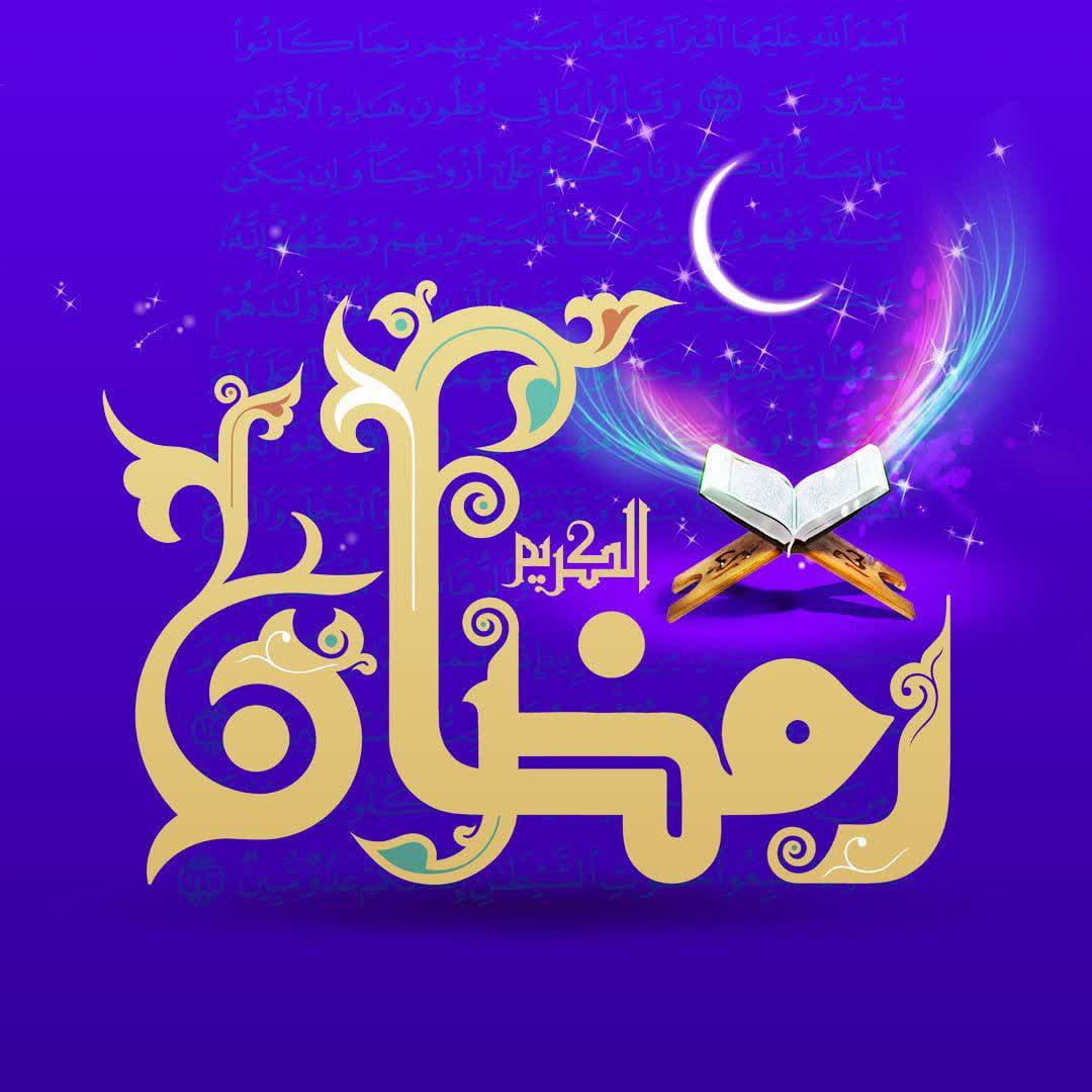 حلول ماه رمضان