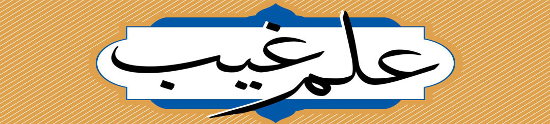 علم غیب