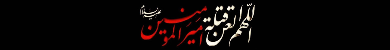ایام شهادت حضرت علی (ع)