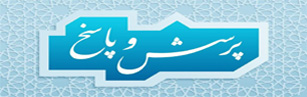 پرسش و پاسخ
