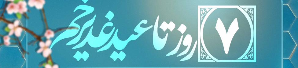 هفت روز تا عید غدیر