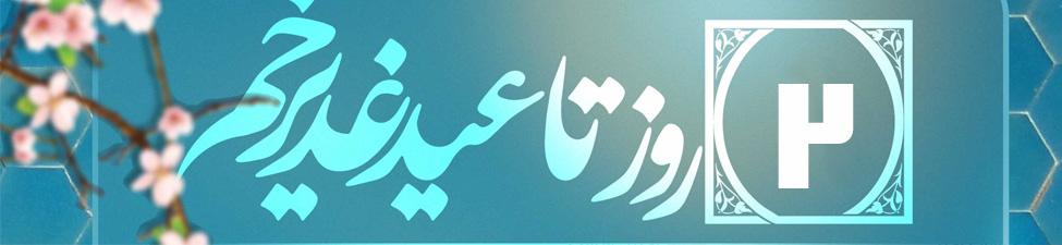 دو روز تا عید غدیر