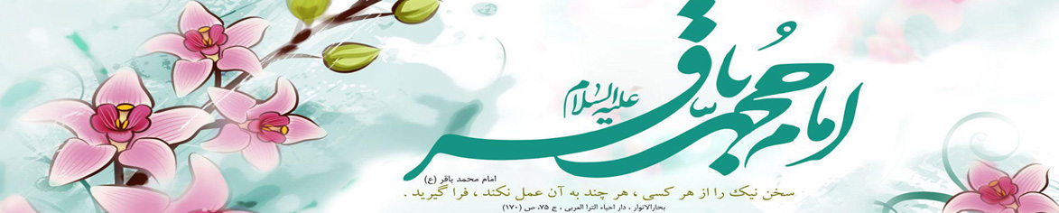 ولادت امام محمد باقر علیه السلام