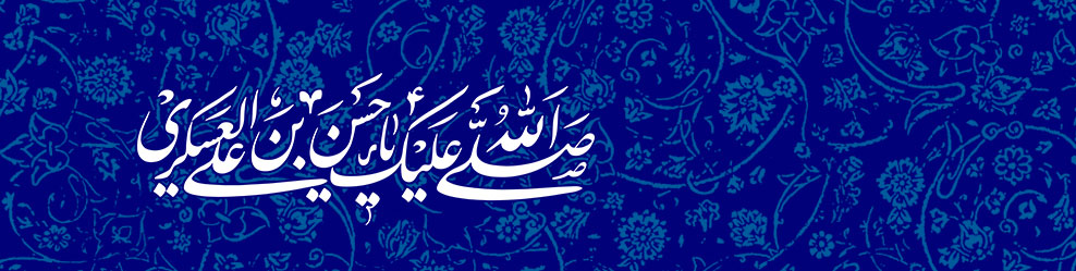 امام حسن عسکری (ع)
