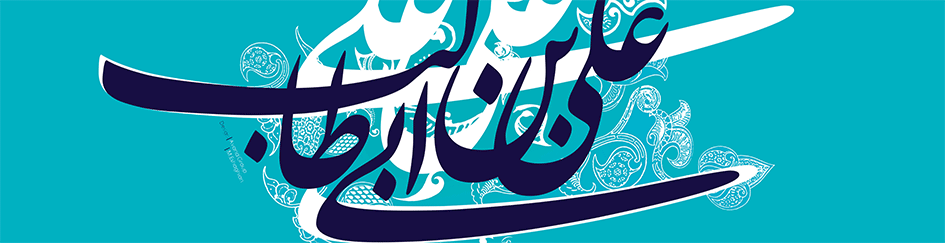 ولادت حضرت علی علیه السلام