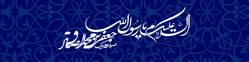 میلاد پیامبر و امام صادق (ع)