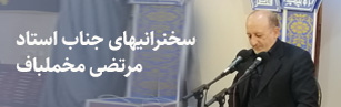 سخنرانی استاد مرتضی مخملباف