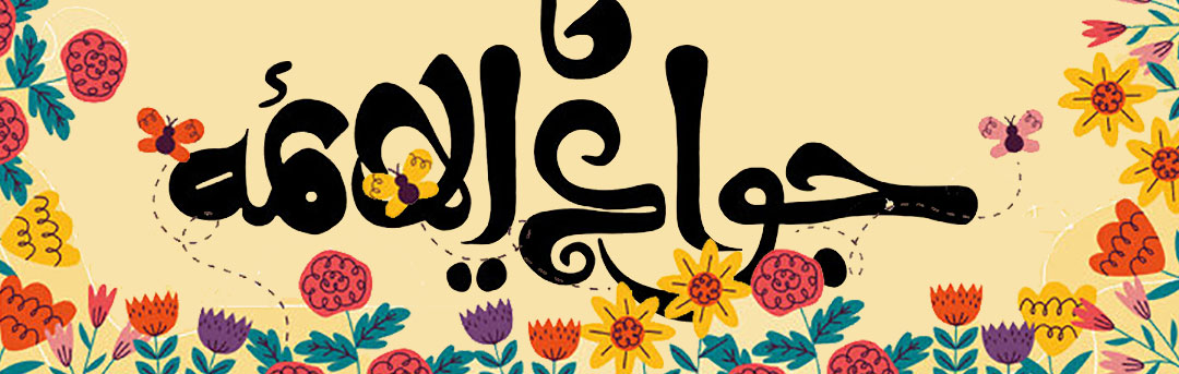 ولادت امام محمد تقی جواد الائمه علیه السلام