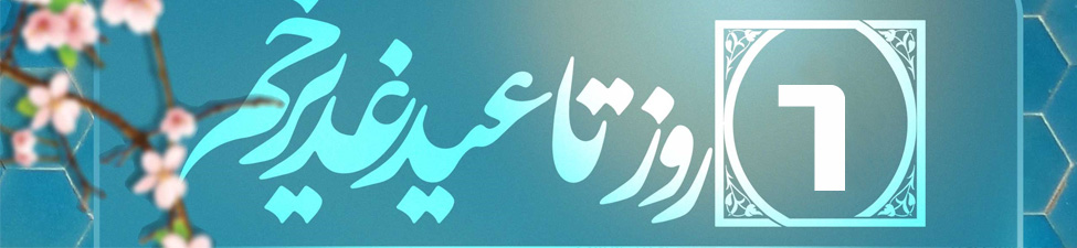 شش روز تا عید غدیر
