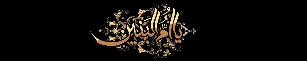 وفات حضرت ام البنین (س)