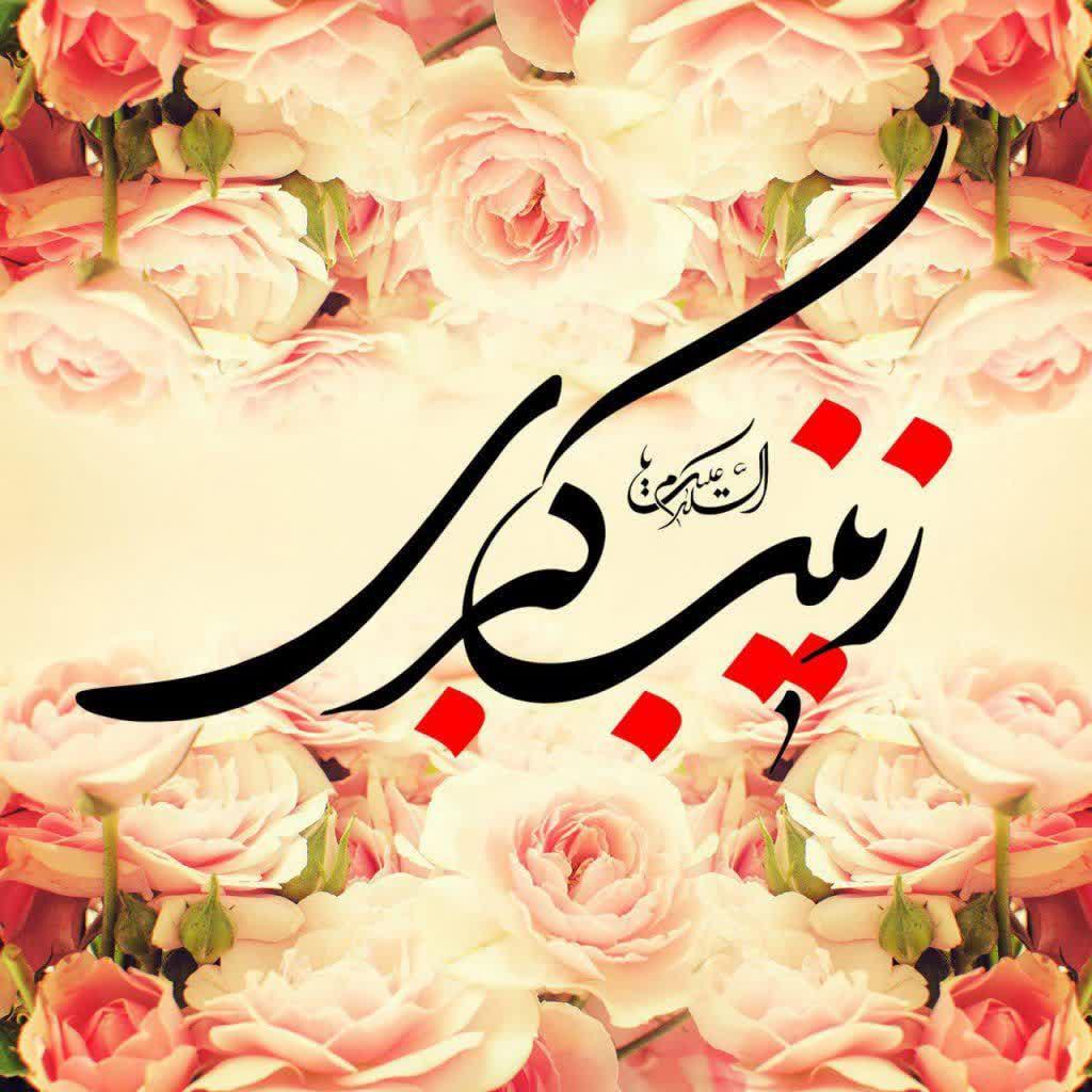 ولادت-حضرت زینب (س)
