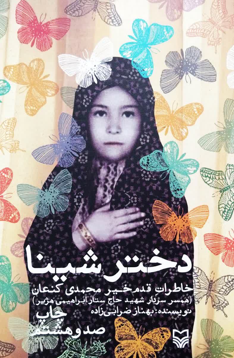 معرفی کتاب-شهید-همسر شهید