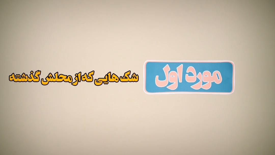 شک‌هایی که نباید به آنها اعتنا نمود