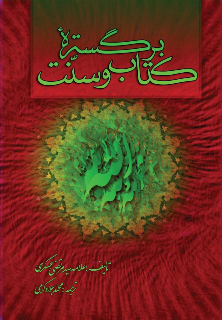 معرفی کتاب-اعتقادی-شبهات