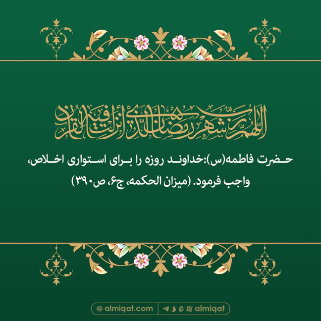 حدیث-رمضان-روزه-حضرت زهرا(س)