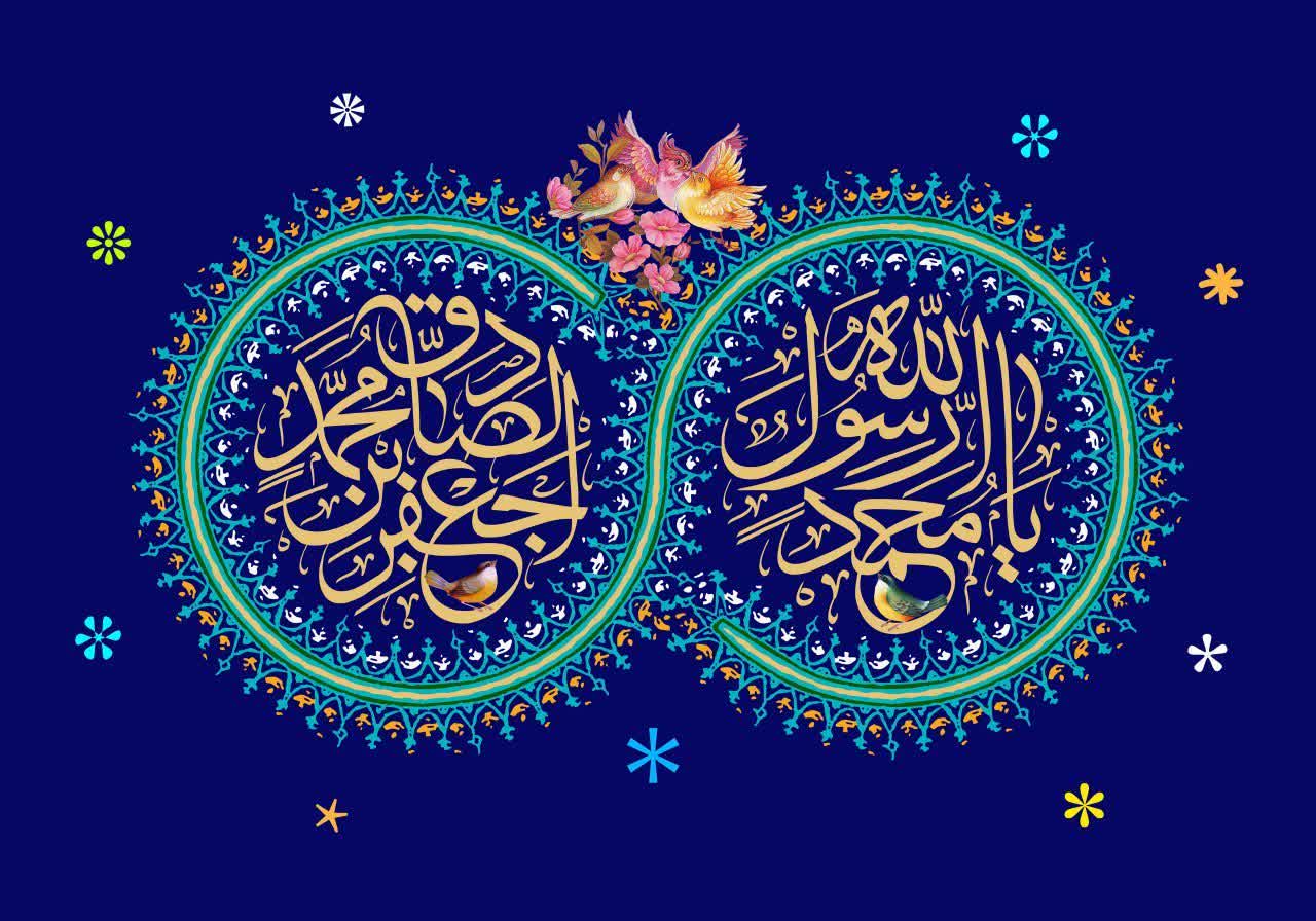 میلاد پیامبر (ص)-ولادت امام صادق (ع)