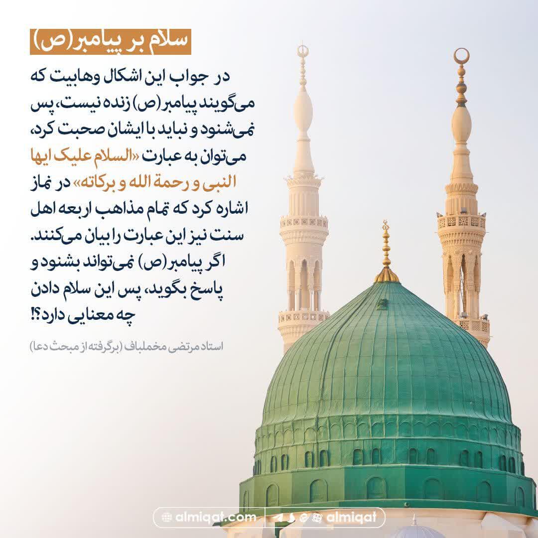سلام بر پیامبر(ص)-زنده بودن پیامبر خاتم(ص)