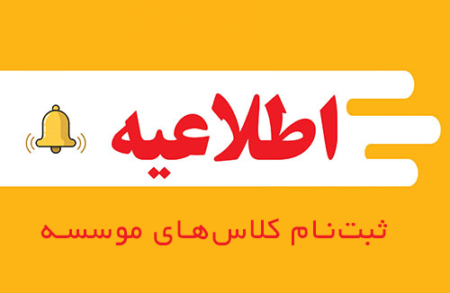 اطلاعیه-ثبت نام