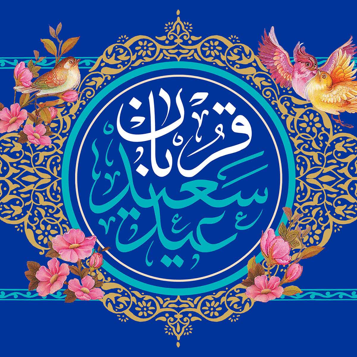 عید قربان-عید