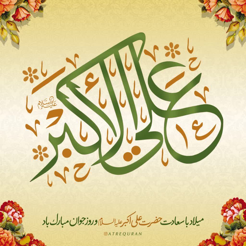 ولادت-حضرت علی اکبر (ع)