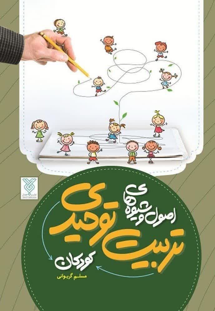 معرفی کتاب-کودک-توحید