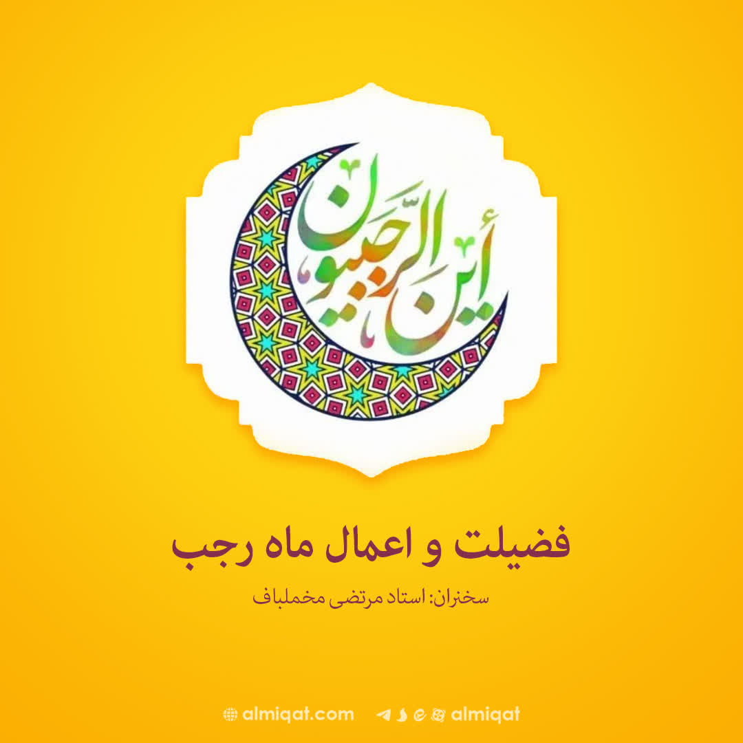 ماه رجب-استغفار-ماه خدا-روزه