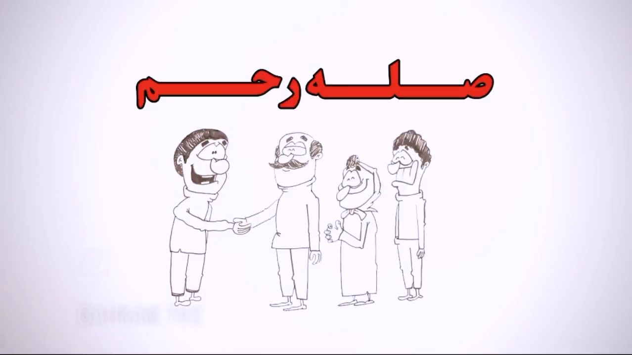 صله رحم
