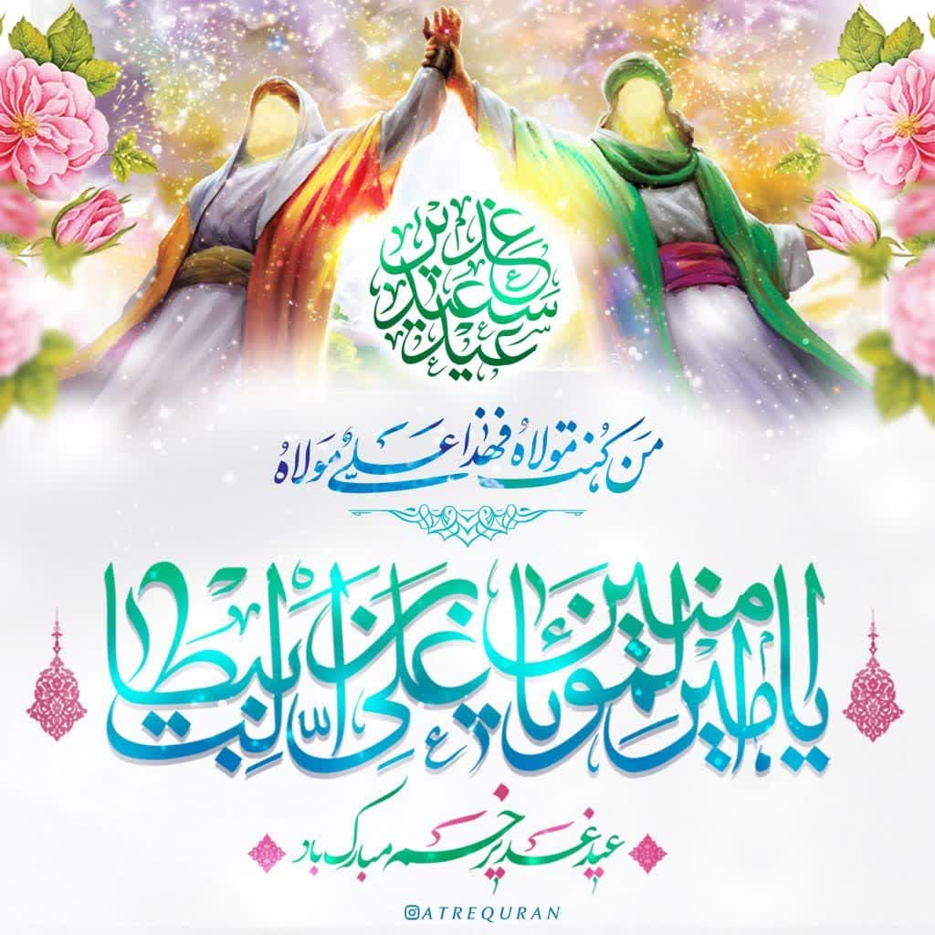 عید غدیر-حدیث