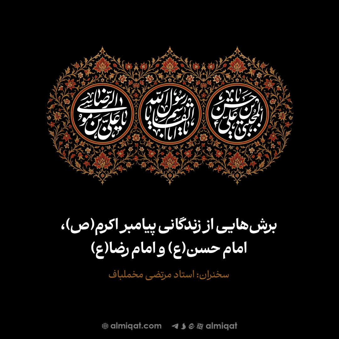 صلحنامه-ترور پیامبر (ص)-امام حسن (ع)-امام رضا (ع)