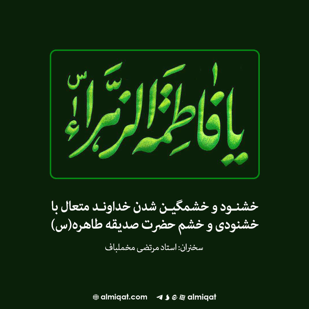 ایام فاطمیه-لعن-احزاب 57-منزلت پیامبر (ص)-حضرت فاطمه (س)