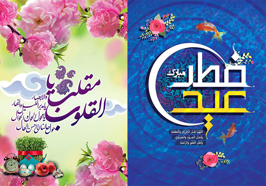 عید نوروز-عید فطر