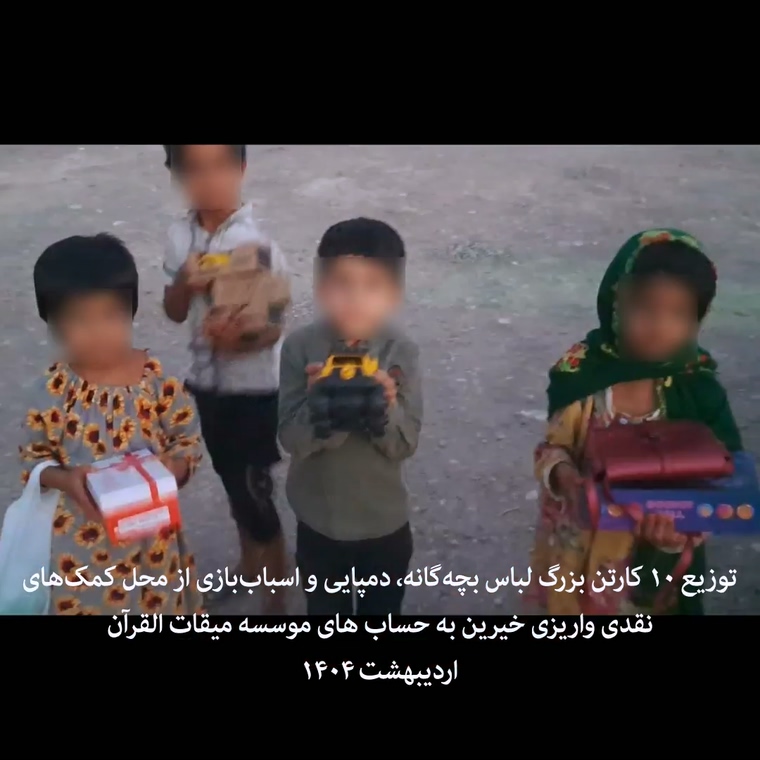 گزارش تصویری توزیع کارتن‌های لباس بچه‌گانه، دمپایی و اسباب‌بازی بین کودکان روستاهای محرومی از شهر کوهستک استان هرمزگان