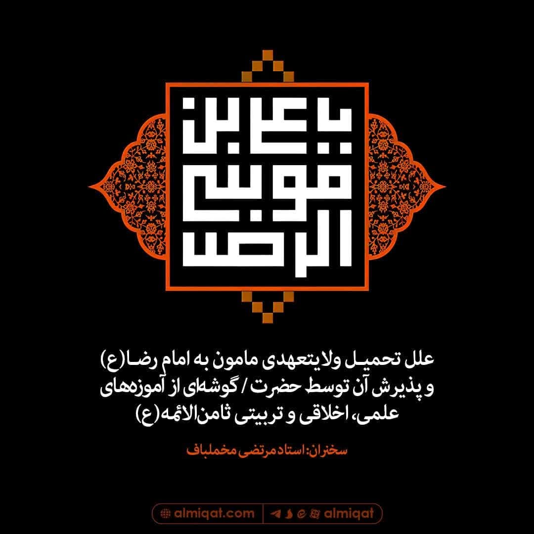 امامت-بین عباس-مامون-امام رضا (ع)