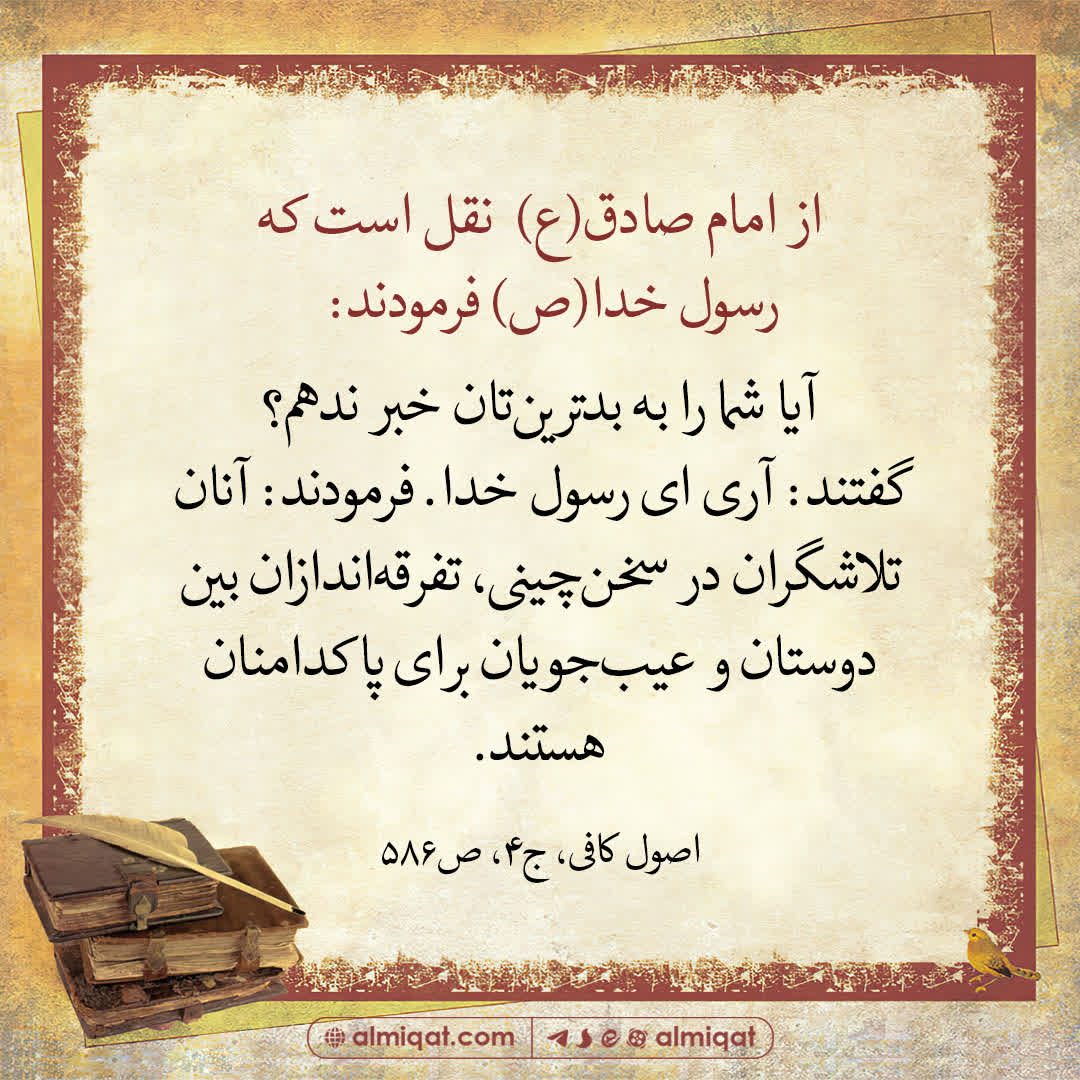 حدیث-سخن چین-عیب جو