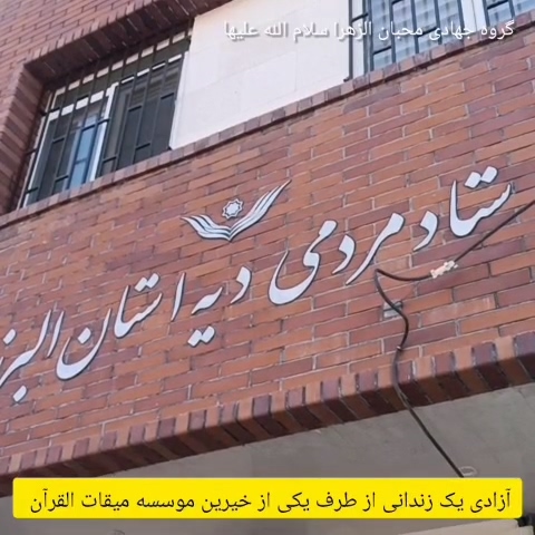 گزارش ویدیویی مشارکت یکی از خیرین موسسه میقات‌القرآن جهت آزادی یک زندانی غیرعمد