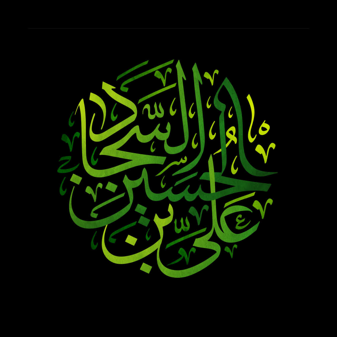 تسلیت-امام سجاد (ع)