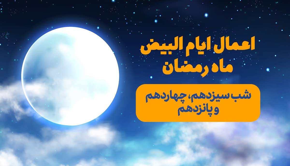 ایام البیض-رمضان