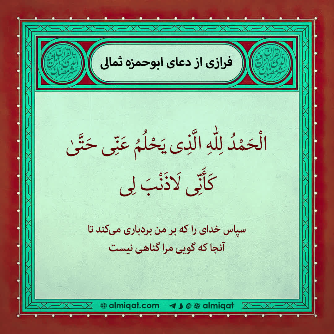 دعا-ابوحمزه ثمالی