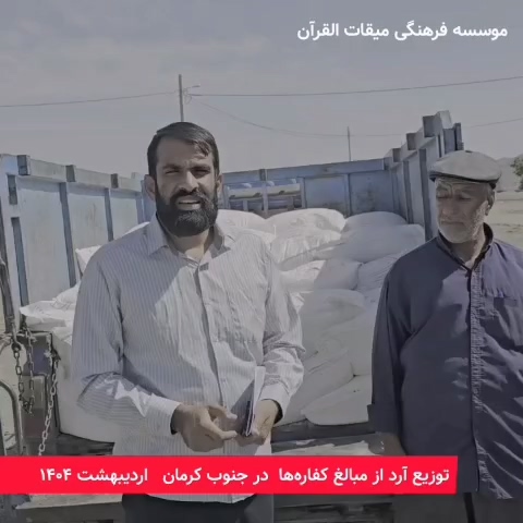 ویدیوی توزیع کیسه‌های آرد در مناطق محروم استان کرمان