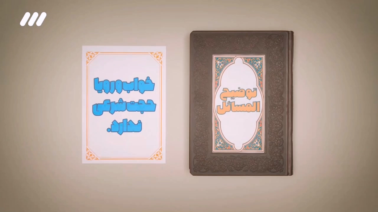 خواب حجیت ندارد