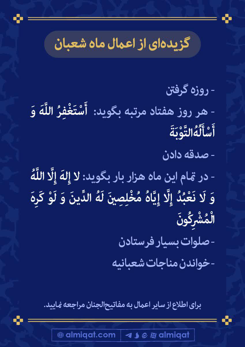 اعمال ماه شعبان