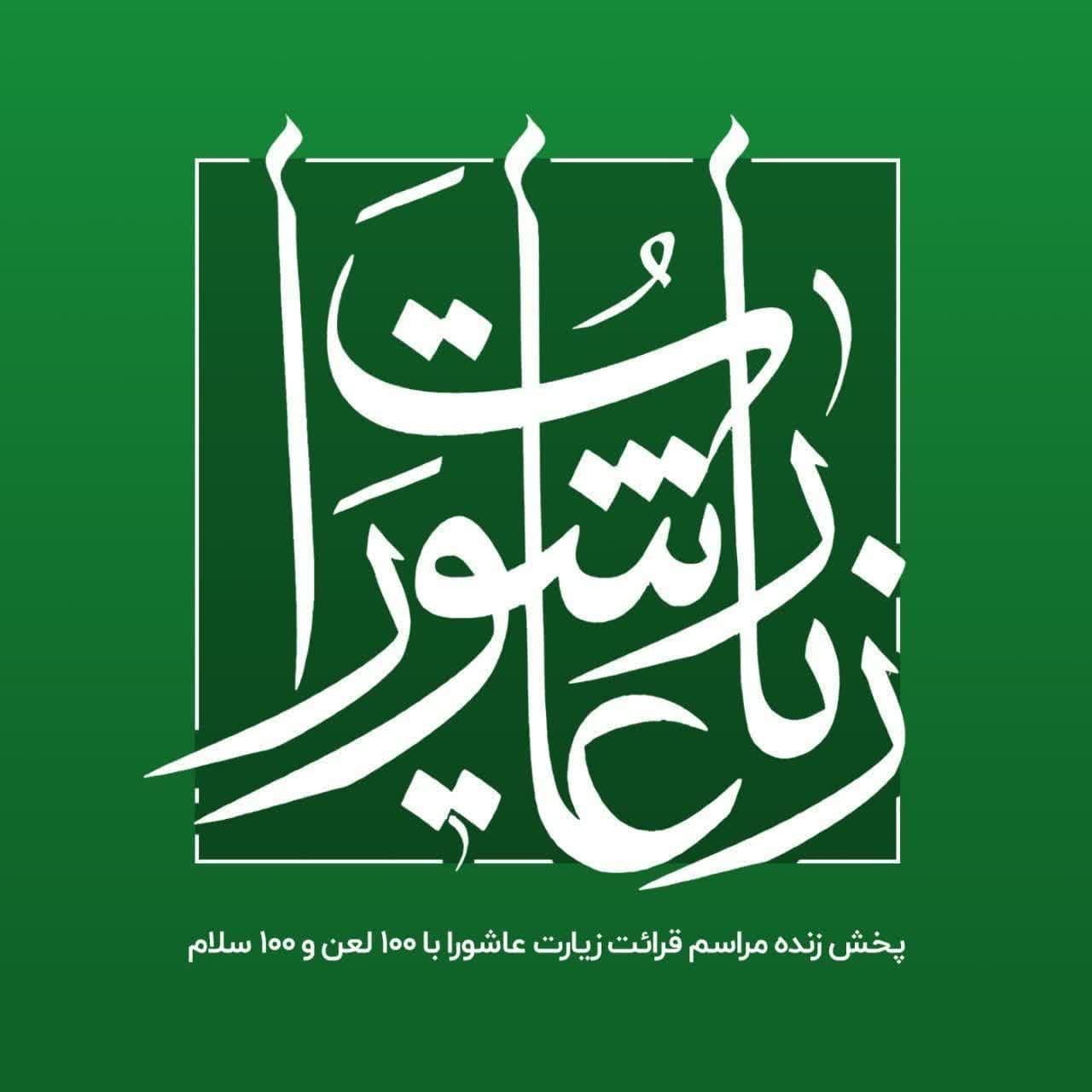 مراسم-زیارت عاشورا
