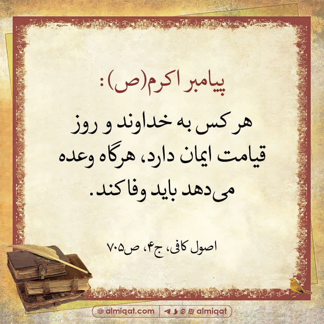حدیث-وعده