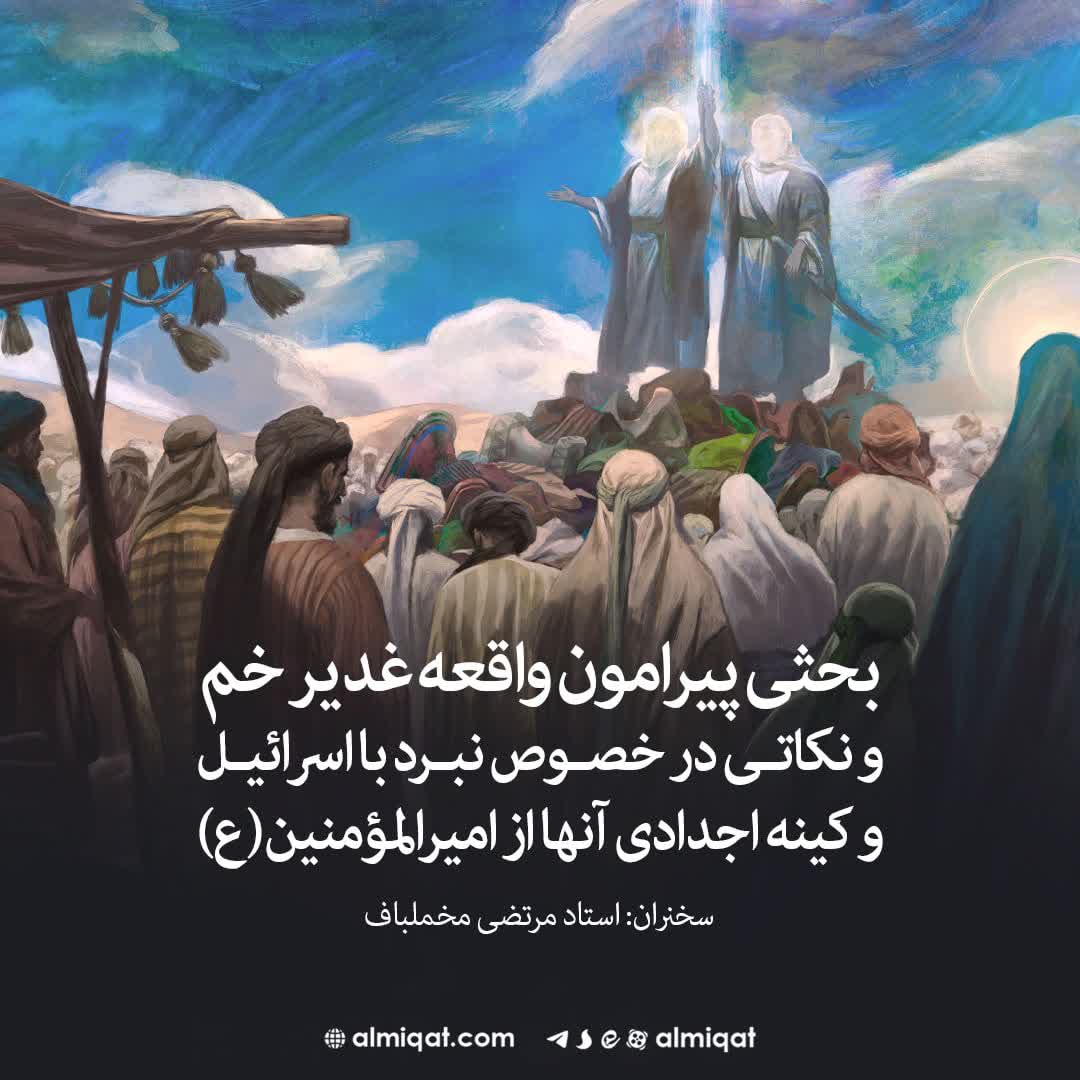 غدیر خم-اسرائیل-جنگ