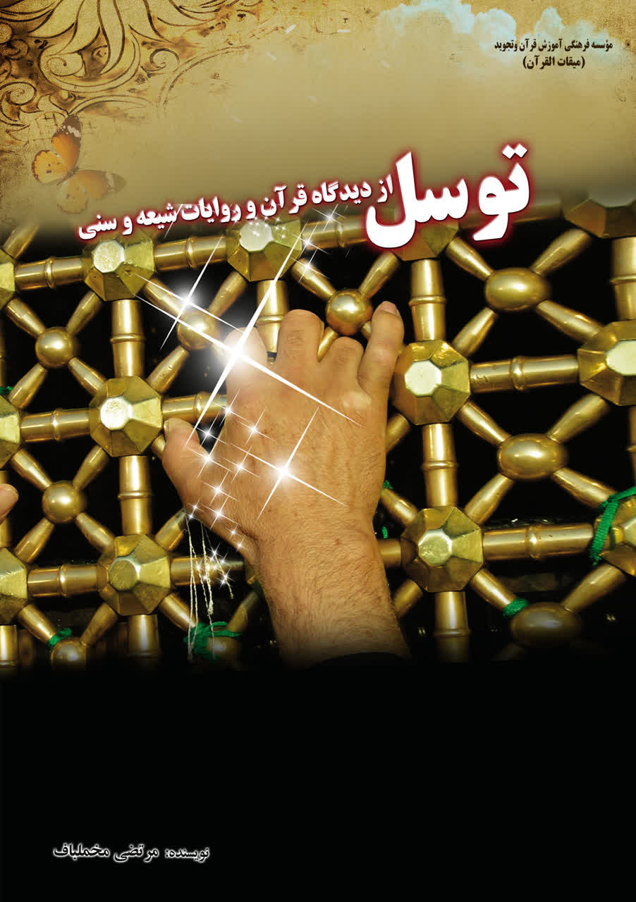 معرفی کتاب-اعتقادی-توسل
