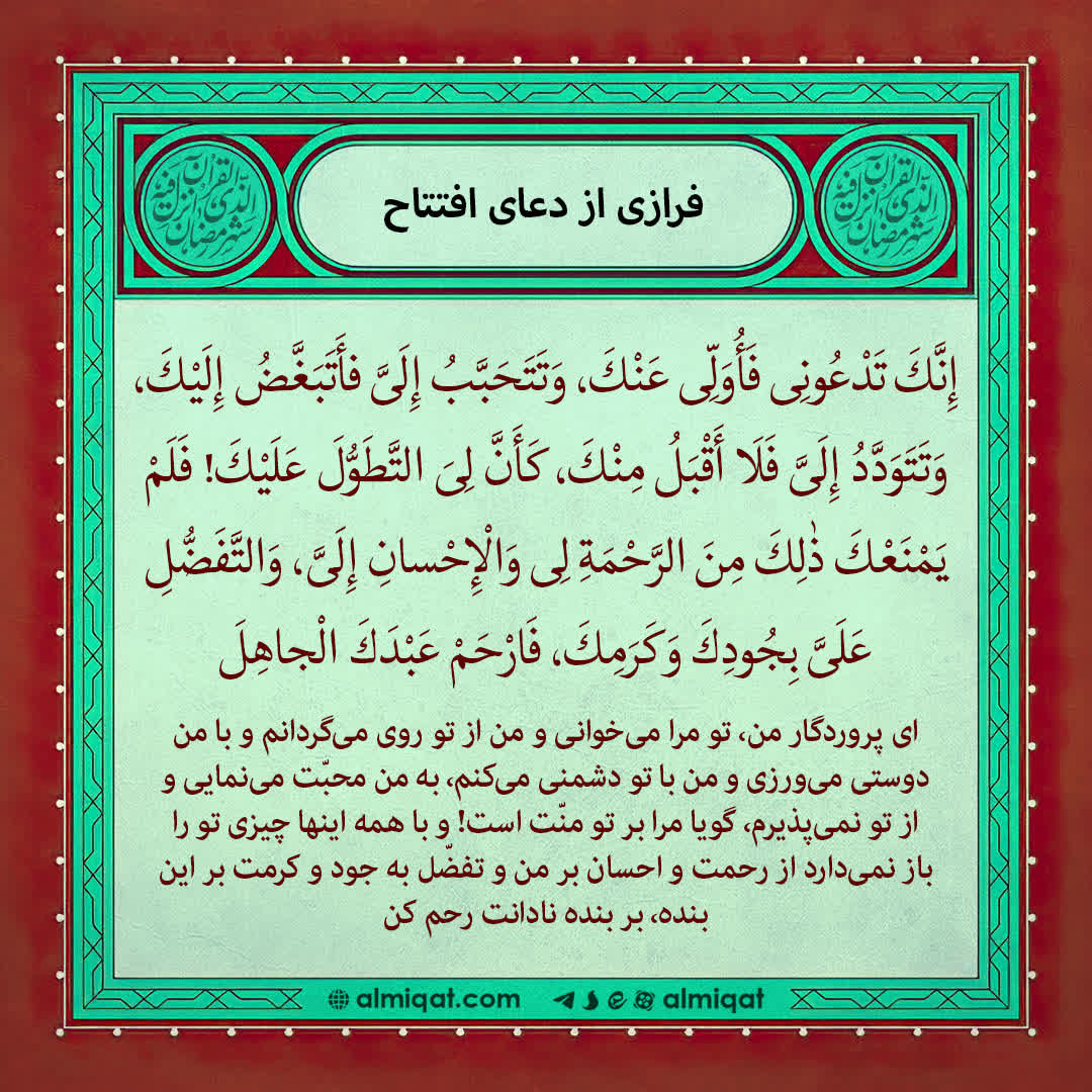 دعا-دعای افتتاح