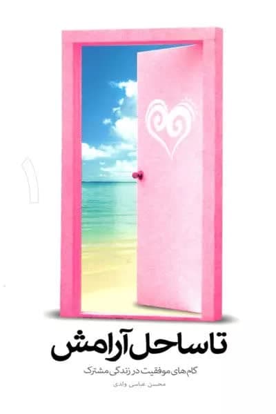 معرفی کتاب-زندگی مشترک