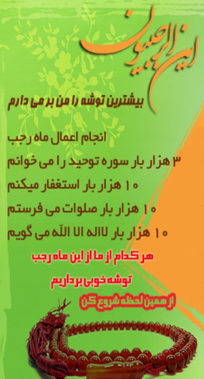 نرم افزار-ذکرشماره-رجب