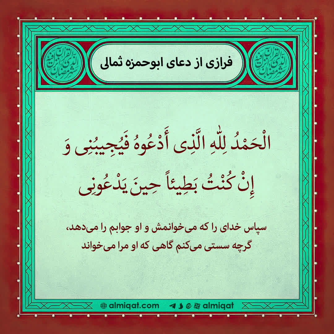 دعا-ابوحمزه ثمالی