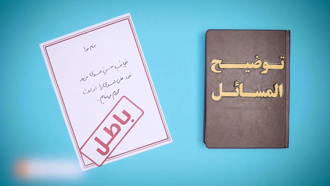 محروم کردن ورثه از ارث!